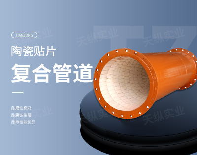 陶瓷貼片復合管道