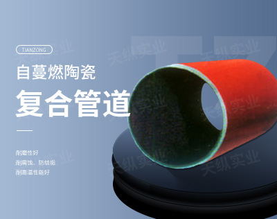 自蔓燃陶瓷復合管道