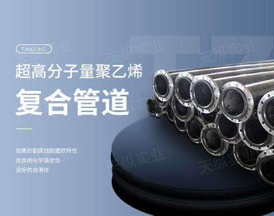 超高分子量聚乙烯復合管道
