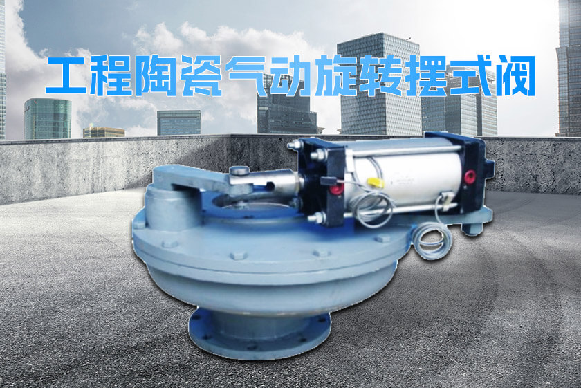 工程陶瓷氣動旋轉擺式閥