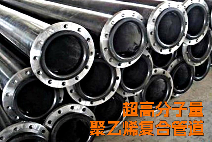 超高分子量聚乙烯復合管道